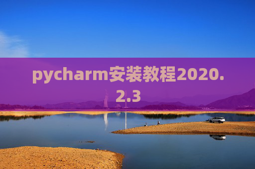 pycharm安装教程2020.2.3
